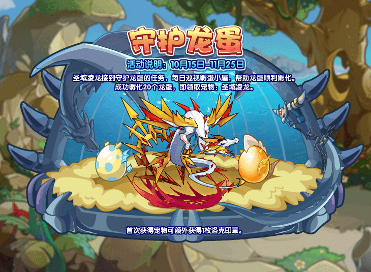 《洛克王国》守护龙蛋活动攻略