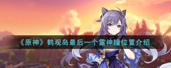 《原神》鹤观岛最后一个雷神瞳位置介绍