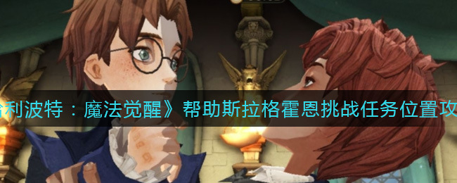 《哈利波特：魔法觉醒》帮助斯拉格霍恩挑战任务位置攻略