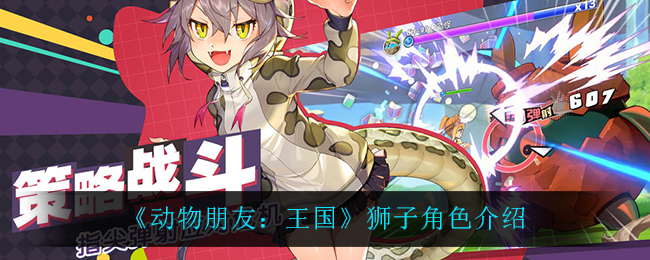 《动物朋友：王国》狮子角色介绍