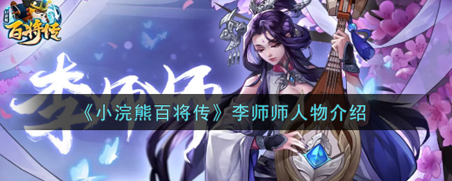 《小浣熊百将传》李师师人物介绍