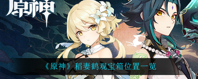 《原神》稻妻鹤观宝箱位置一览