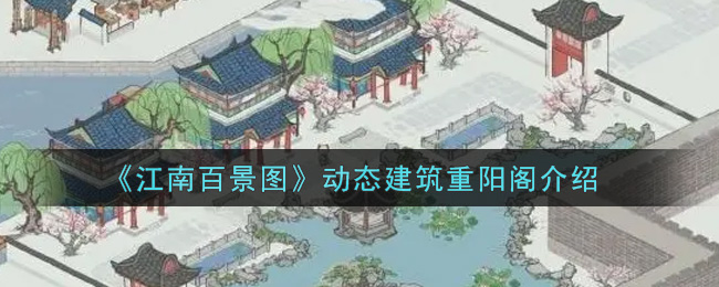 《江南百景图》动态建筑重阳阁介绍