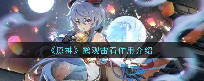《原神》鹤观雷石作用介绍