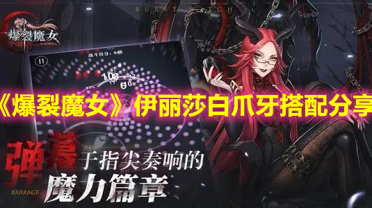 《爆裂魔女》伊丽莎白爪牙搭配分享