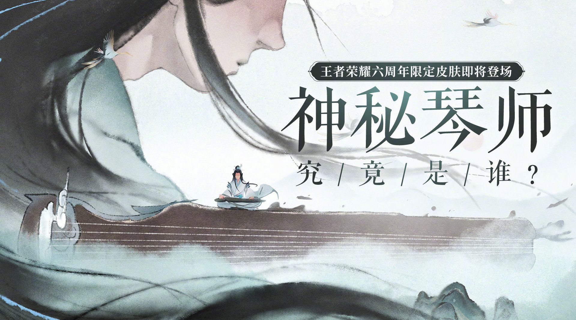 《王者荣耀》六周年神秘琴师皮肤解析