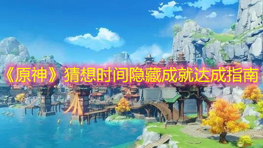 《原神》猜想时间隐藏成就达成指南