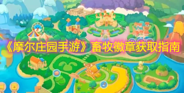 《摩尔庄园手游》畜牧徽章获取指南