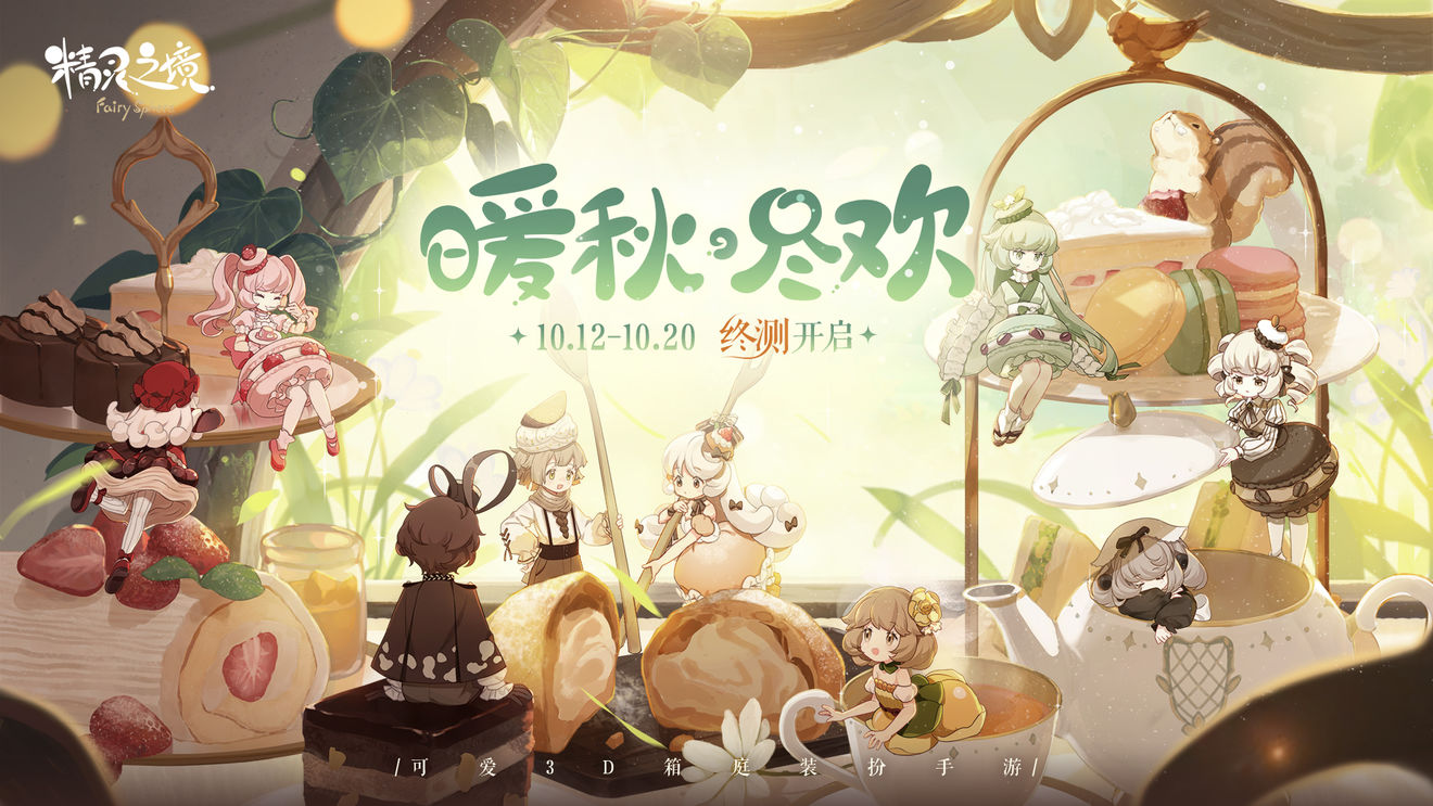 《精灵之境》暖秋尽欢新增内容分享