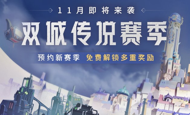 《金铲铲之战》双城传说预约开启时间介绍