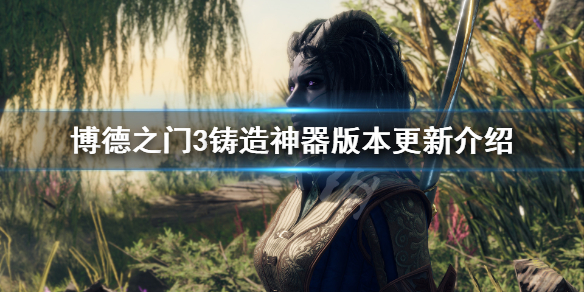 《博德之门3》六号补丁内容有什么？铸造神器版本更新介绍