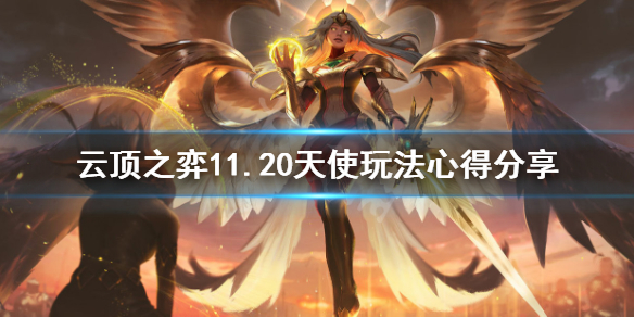 《云顶之弈》11.20天使怎么玩？11.20天使玩法心得分享