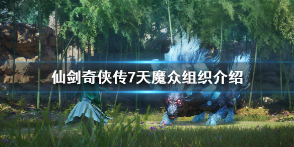 《仙剑奇侠传7》天魔众是什么？天魔众组织介绍
