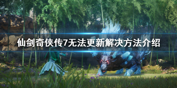 《仙剑奇侠传7》无法更新怎么办？无法更新解决方法介绍