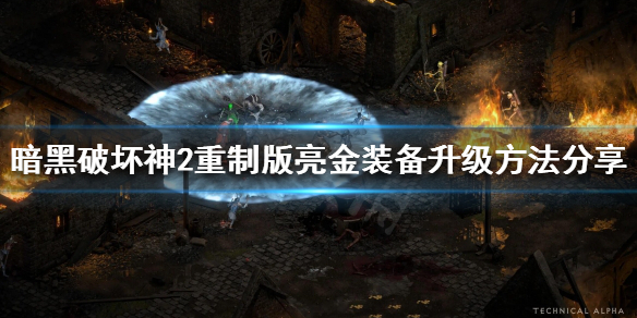 《暗黑破坏神2重制版》如何升级亮金装备？亮金装备升级方法分享