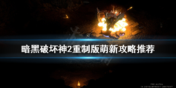《暗黑破坏神2重制版》怎么混经验？萌新攻略推荐