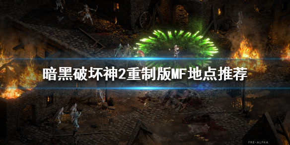 《暗黑破坏神2重制版》满级之后玩什么？MF地点推荐