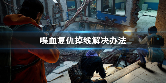 《喋血复仇》掉线怎么办？掉线解决办法