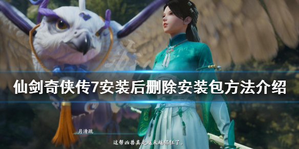 《仙剑奇侠传7》安装包怎么手动删除？安装后删除安装包方法介绍