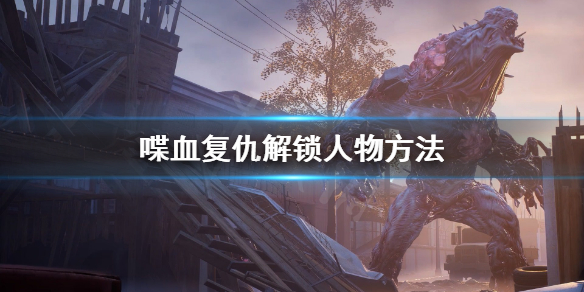 《喋血复仇》解锁人物怎么解？解锁人物方法