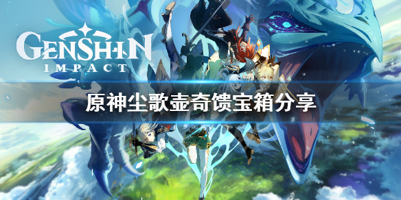 《原神》尘歌壶奇馈宝箱在哪找？尘歌壶奇馈宝箱分享