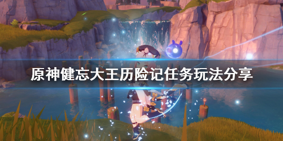 《原神》健忘大王历险记任务玩法分享 雾海纪行第三天怎么玩？