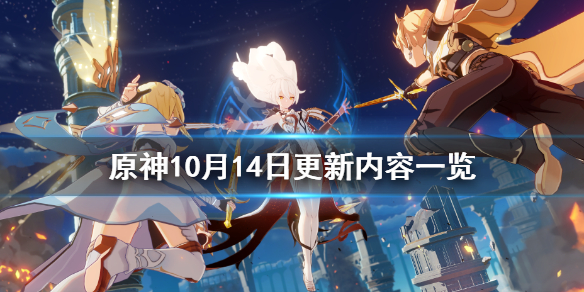 《原神》10月14日更新了什么？10月14日更新内容一览