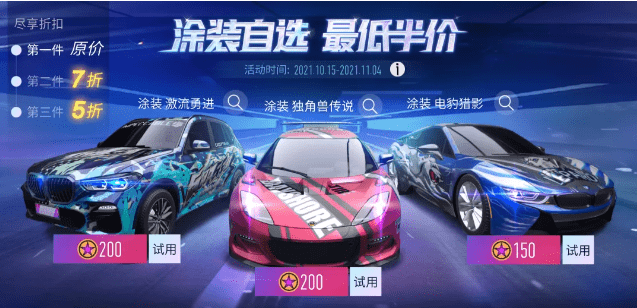 《王牌竞速》手游自选涂装活动介绍