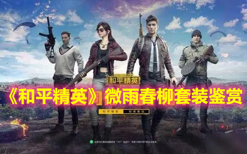 《和平精英》微雨春柳套装鉴赏