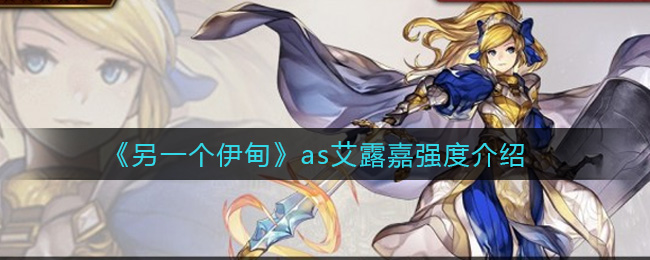 《另一个伊甸》as艾露嘉强度介绍