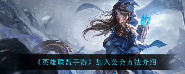 《英雄联盟手游》加入公会方法介绍