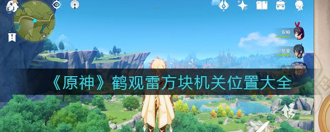 《原神》鹤观雷方块机关位置大全