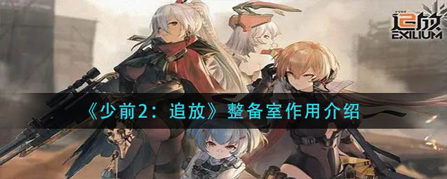 《少前2：追放》整备室作用介绍