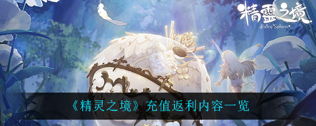 《精灵之境》充值返利内容一览