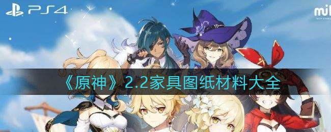 《原神》2.2家具图纸材料大全