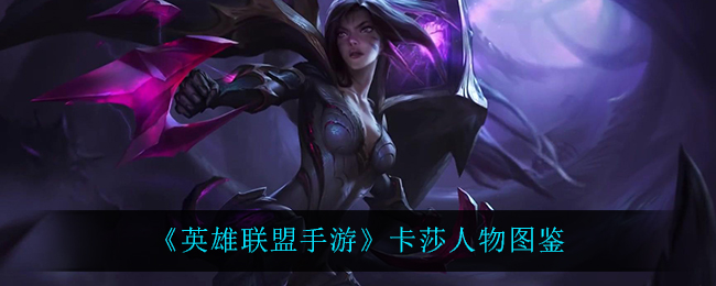 《英雄联盟手游》卡莎人物图鉴