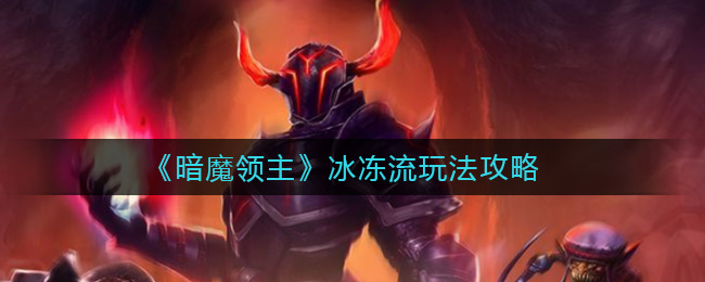 《暗魔领主》冰冻流玩法攻略