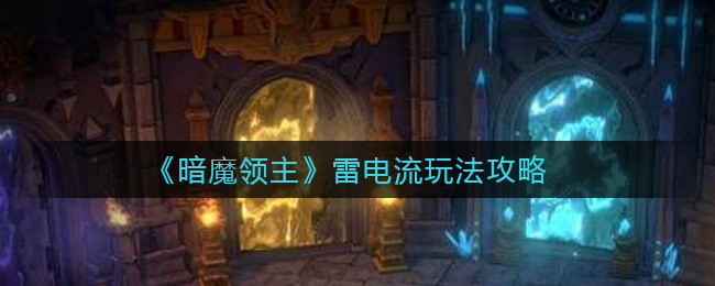 《暗魔领主》dot流玩法攻略