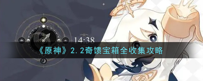 《原神》2.2奇馈宝箱全收集攻略