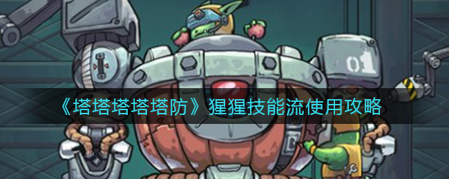 《塔塔塔塔塔防》猩猩技能流使用攻略