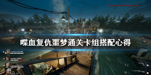 《喋血复仇》噩梦通关卡组怎么搭配？噩梦通关卡组搭配心得