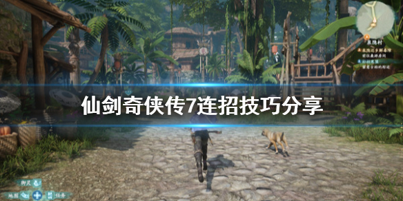 《仙剑奇侠传7》怎么连招？连招技巧分享