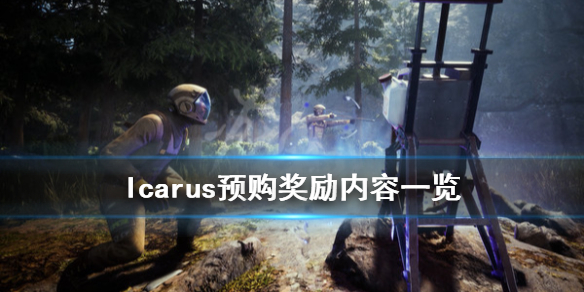 《伊卡洛斯》预购奖励是什么？Icarus预购奖励内容一览