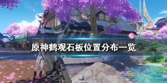 《原神》鹤观七个石板位置在哪？鹤观石板位置分布一览