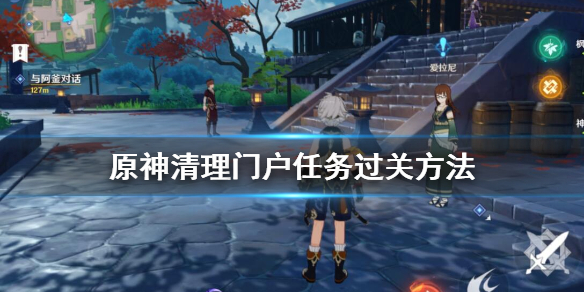 《原神》清理门户世界任务怎么做？清理门户任务过关方法