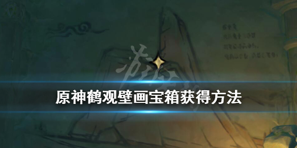 《原神》鹤观壁画宝箱怎么拿？鹤观壁画宝箱获得方法