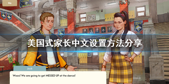 《美国式家长》中文怎么设置？中文设置方法分享