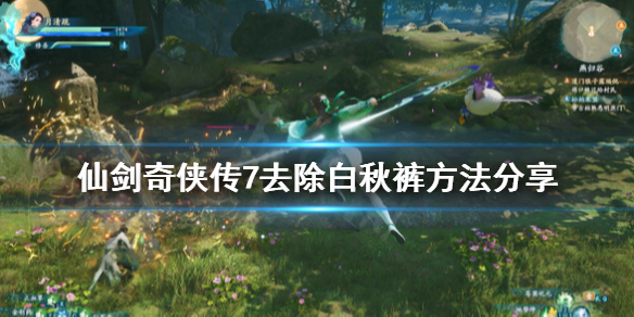 《仙剑奇侠传7》怎么去除白秋裤？去除白秋裤方法分享