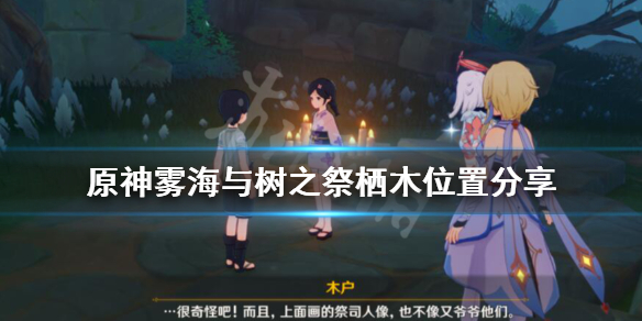 《原神》雾海与树之祭栖木在哪？雾海与树之祭栖木位置分享