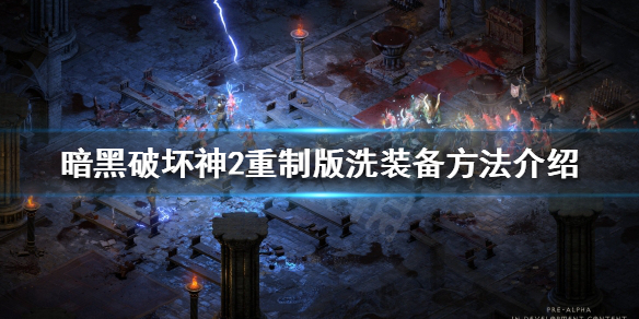 《暗黑破坏神2重制版》如何重置装备属性？洗装备方法介绍